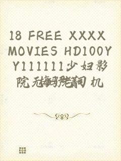 18 FREE XXXX MOVIES HD100YY111111少妇影院无码老司机